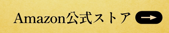 Amazon公式ストア