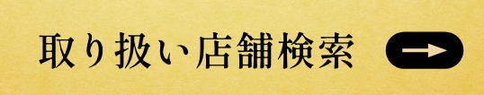 取り扱い店舗検索