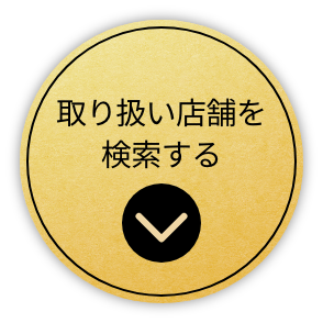 取り扱い店舗を検索する