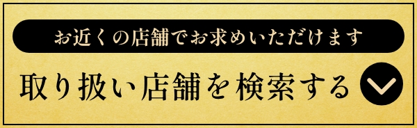 取扱店舗を検索する
